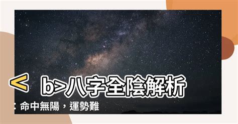 八字全陰怎麼算|八字基礎教學總整理,八字算命入門全攻略（21分鐘理解）